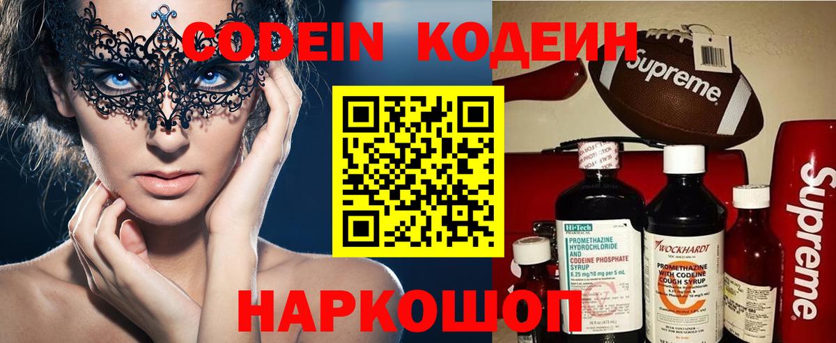 Codein напиток Lean (лин) Воронеж