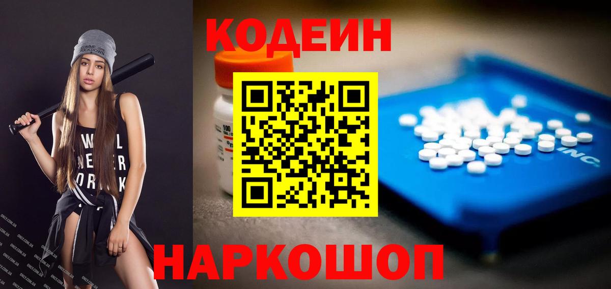 Воронеж  Кодеин напиток Lean (лин)  Вход с VPN  Codein Purple Drank 